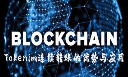 Tokenim连续转账的优势与应用
