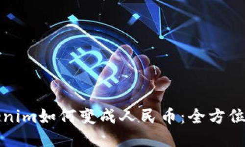 Tokenim如何变成人民币：全方位指南