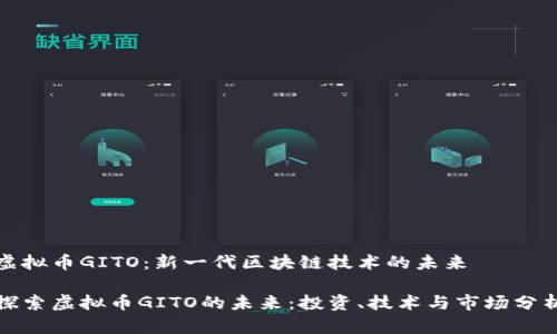 虚拟币GITO：新一代区块链技术的未来

探索虚拟币GITO的未来：投资、技术与市场分析