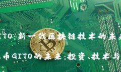 虚拟币GITO：新一代区块链技术的未来探索虚拟币