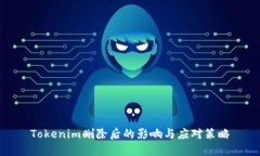 Tokenim删除后的影响与应对策略