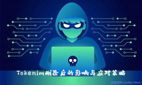 Tokenim删除后的影响与应对策略