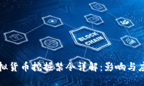 上海虚拟货币挖掘禁令详解：影响与应对策略