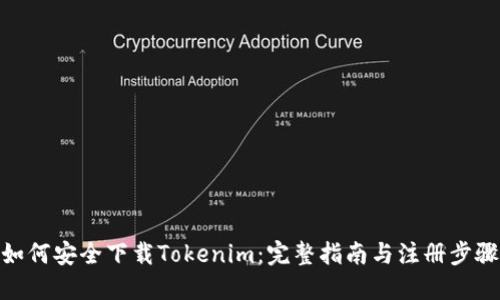 如何安全下载Tokenim:完整指南与注册步骤
