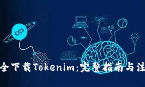 如何安全下载Tokenim:完整指南与注册步骤