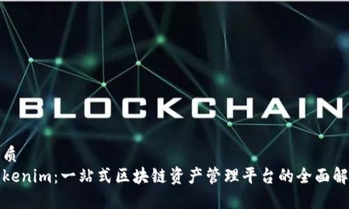 优质
Tokenim：一站式区块链资产管理平台的全面解析