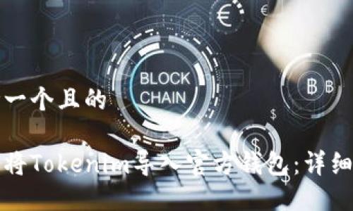 思考一个且的

如何将Tokenim导入官方钱包：详细指南