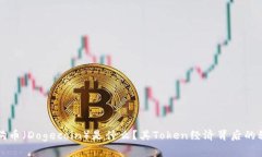 狗狗币（Dogecoin）是什么？其Token经济背后的秘密