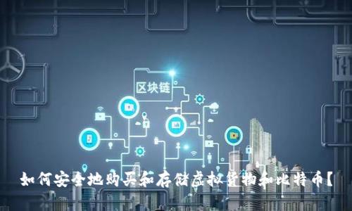 如何安全地购买和存储虚拟货物和比特币？