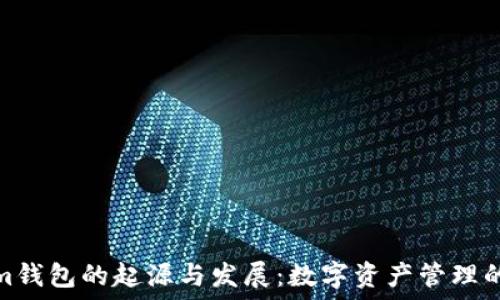 Tokenim钱包的起源与发展:数字资产管理的新时代