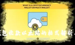 Tokenim钱包收款以太坊的格式解析与使用指南