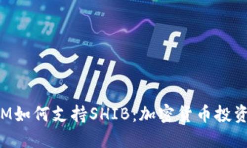 TokenIM如何支持SHIB:加密货币投资新选择