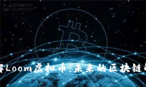 深入了解Loom虚拟币：未来的区块链解决方案