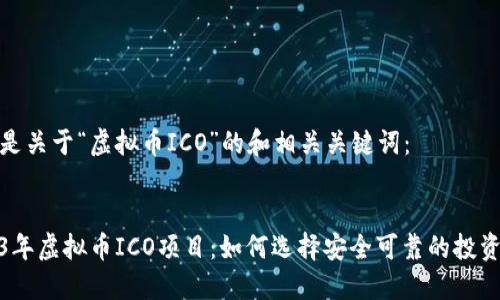 以下是关于“虚拟币ICO”的和相关关键词：


2023年虚拟币ICO项目：如何选择安全可靠的投资机会