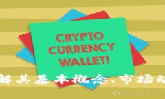 CSO虚拟币：了解其基本概念、市场动向与未来前