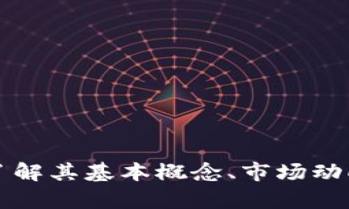 CSO虚拟币：了解其基本概念、市场动向与未来前景