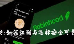 Tokenim高仿：如何识别与选择安全可靠的高仿产品