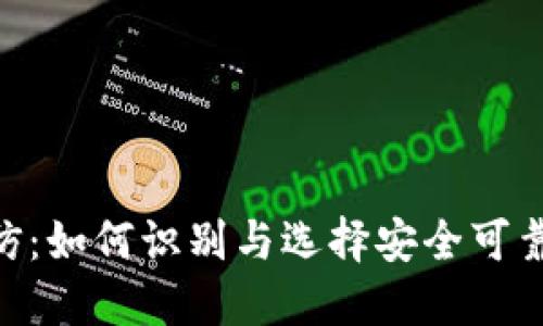 Tokenim高仿：如何识别与选择安全可靠的高仿产品