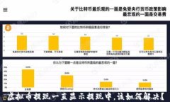 虚拟币提现一直显示提现中，该如何解决？