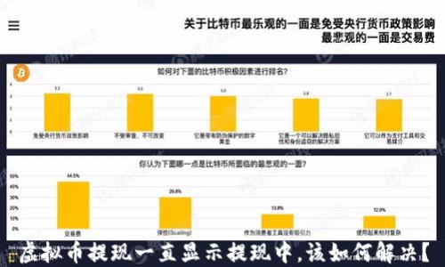 
虚拟币提现一直显示提现中，该如何解决？