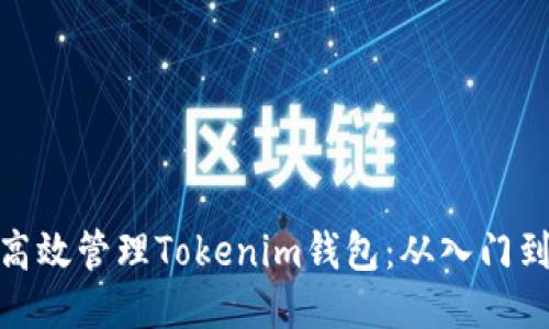 如何高效管理Tokenim钱包:从入门到精通