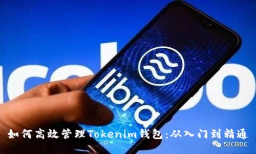 如何高效管理Tokenim钱包:从入门到精通