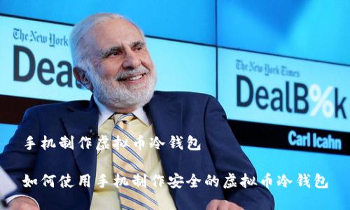 手机制作虚拟币冷钱包

如何使用手机制作安全的虚拟币冷钱包