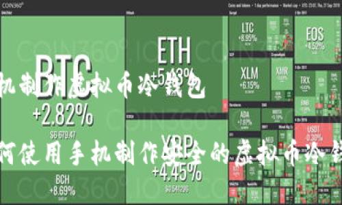 手机制作虚拟币冷钱包

如何使用手机制作安全的虚拟币冷钱包