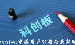 Tokenim：中国用户公告及最新动态