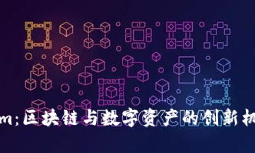 Tokenim:区块链与数字资产的创新机制解析