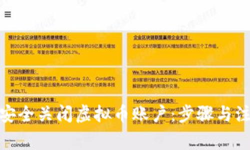 : 如何安全关闭虚拟币账户：步骤与注意事项