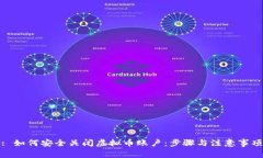 : 如何安全关闭虚拟币账户：步骤与注意事项