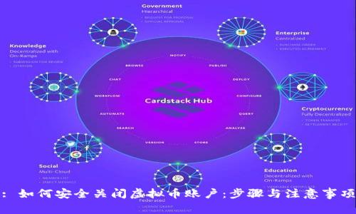 : 如何安全关闭虚拟币账户：步骤与注意事项