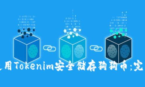 如何使用Tokenim安全储存狗狗币：完整指南