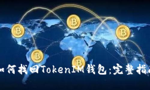如何找回TokenIM钱包：完整指南