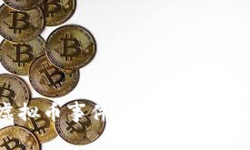 毕老爷虚拟币事件深度分析：教训与启示