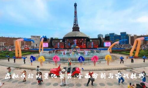 虚拟币站内量化交易：全面分析与实战技巧