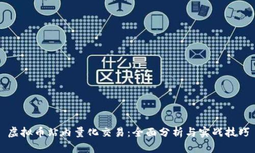 虚拟币站内量化交易：全面分析与实战技巧