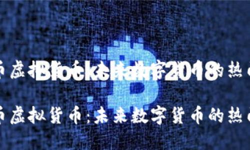 蜂鸟币虚拟货币：未来数字货币的热门选择

蜂鸟币虚拟货币：未来数字货币的热门选择