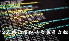 2023年12大热门虚拟币交易平台推荐及评测