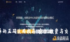 虚拟币的正确使用指南：安全、投资与交易策略