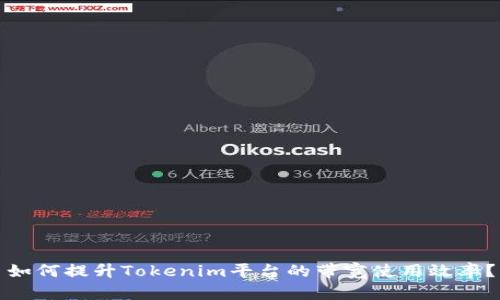 如何提升Tokenim平台的带宽使用效率?