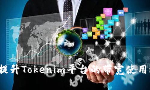 如何提升Tokenim平台的带宽使用效率?