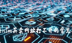 : 如何应对tokenim买卖网址打不开的常见问题与解