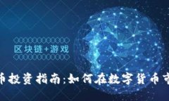 MCY虚拟币投资指南：如何在数字货币市场中获利