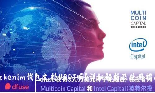 Tokenim钱包支持USDT吗?详细解析及使用指南