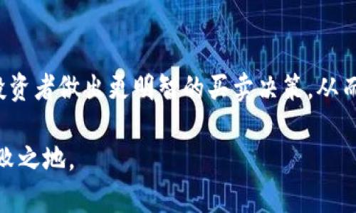 jiaoti如何利用金钱包提升虚拟币投资收益/jiaoti
虚拟币投资, 金钱包, 数字货币, 区块链/guanjianci

随着数字货币市场的快速发展，越来越多的投资者开始涌入这一新兴领域。在众多数字货币投资工具中，金钱包因为其强大的存储和增值功能而受到广泛关注。本文将详细探讨如何利用金钱包来提高虚拟币投资收益，并回答相关问题。

虚拟币投资的现状
在过去的几年中，虚拟币市场经历了巨大的波动。自比特币诞生以来，许多新的数字货币如以太坊、瑞波币等相继出现，为投资者提供了多样化的投资选择。然而，由于虚拟币市场的不稳定性，投资者往往面临较高的风险。在这种情况下，寻找有效的投资工具和策略至关重要，而金钱包则为投资者提供了一种新的思路。

金钱包的基本概念
金钱包是一种数字钱包，专门用于存储和管理虚拟货币。与传统的钱包相比，金钱包不仅具备安全存储的功能，还提供了实时交易和增值服务。投资者可以通过金钱包轻松地管理多种数字货币，同时也能通过相关的金融产品获取收益。在虚拟币投资中，金钱包是资产管理的重要工具。

金钱包如何提升虚拟币投资收益
金钱包的优势在于其提供了一系列金融工具，使得投资者能够更有效地管理自己的虚拟币资产。首先，金钱包往往提供实时的市场数据和分析，这使得投资者能够即时掌握市场动向，及时做出投资决策。其次，许多金钱包平台提供的投资产品，比如收益型存款、抵押贷款等，都可以帮助投资者获取额外的收益。此外，金钱包的安全性也使得投资者更敢于长时间持有虚拟币，从而获取更大的收益。

如何选择合适的金钱包
选择一个适合自己的金钱包是提升虚拟币投资收益的关键。首先，投资者需要关注金钱包的安全性，包括加密技术、防黑客攻击的能力等。其次，了解金钱包的用户体验也是非常重要的，界面是否友好、操作是否简便都会影响投资者的使用感受。另外，比较不同金钱包提供的利息率和费用也是必不可少的步骤，以确保最大化投资回报。

常见的金钱包问题与答案
在使用金钱包的过程中，投资者常常会遇到一些问题，以下是几个常见问题及其解答：

问题1：金钱包的安全性如何保障？
金钱包的安全性主要体现在多个方面。首先，许多金钱包采用最高级别的加密技术来保护用户数据，这使得黑客难以非法访问。其次，金钱包通常提供双重认证功能，增加了额外的安全防护。此外，部分金钱包具备离线存储功能，利用冷钱包将用户的虚拟资产存储在离线环境中，进一步降低被攻击的风险。

问题2：我该如何避免虚拟币投资中的常见陷阱？
避免虚拟币投资中的常见陷阱关键在于做好充分的研究和准备。首先，投资者需要了解市场动态，关注新闻和技术的更新。其次，选择知名和受信任的金钱包来存储和交易虚拟货币。最后，合理配置资产，不要将所有投资集中在一种虚拟币上，以避免由于单一币种波动而造成的损失。

问题3：金钱包的使用费用高吗？
金钱包的使用费用因平台而异。一般来说，金钱包可能会收取交易手续费、存取款费用等。在选择金钱包时，投资者必须仔细阅读相关费用说明，并选择合适的金钱包以降低成本。此外，有些金钱包还提供了折扣和优惠活动，投资者可以通过参与这些活动来减少费用支出。

问题4：金钱包支持哪些虚拟货币？
大多数金钱包都支持多种虚拟货币的存储和交易，包括比特币、以太坊、瑞波币等主流币种。然而，不同的金钱包可能支持的币种会有所不同，因此在选择金钱包之前，投资者应确认其所需币种是否受支持。同时，为了更好地配置资产，可考虑选择支持多币种的金钱包。

问题5：金钱包的提现速度如何？
金钱包的提现速度通常取决于多种因素。一般来说，平台审核、网络繁忙程度、使用的提现方式等都会影响提现速度。大多数知名金钱包会在1-5个工作日内处理提现请求，但在高峰期可能会有所延迟。因此，投资者在进行提现时需要合理安排时间，避免因提现问题而影响资金周转。

问题6：如何在金钱包中实现收益增值？
在金钱包中实现收益增值的方法有很多。投资者可以通过参与各类金融产品，如抵押贷款、收益型存款等来获取额外收益。此外，定期查看金钱包提供的市场数据和分析，可以帮助投资者做出更明智的买卖决策，从而实现资产的稳步增值。

总的来说，金钱包为虚拟币投资者提供了丰富的功能和服务，可以有效提升投资收益。然而，投资者在使用金钱包时，必须保持理性，做到科学投资，才能在这个复杂的市场中立于不败之地。