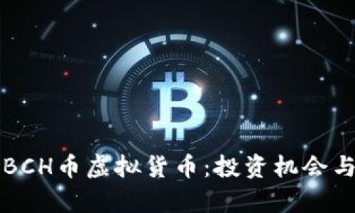 深度解析BCH币虚拟货币：投资机会与市场动态