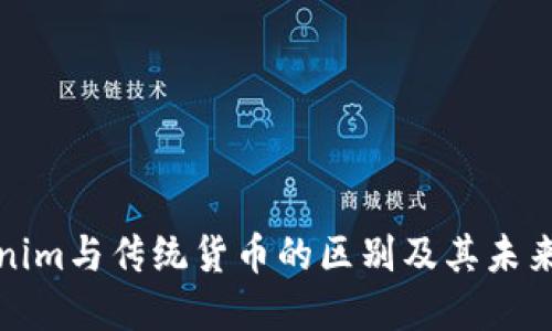 Tokenim与传统货币的区别及其未来发展
