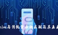 Tokenim与传统货币的区别及其未来发展